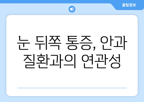 눈 뒤쪽 통증, 원인 파헤치기| 10가지 가능성과 해결 방안 | 눈 통증, 두통, 시력 저하, 안과 질환