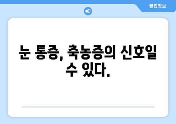 축농증으로 인한 눈 통증, 원인과 해결책 | 축농증, 눈 통증, 치료, 증상, 관리