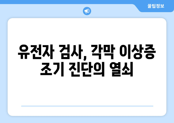 각막 이상증 조기 진단의 핵심| 유전자 검사로 미리 알아보세요 | 각막 이상증, 유전자 검사, 조기 진단, 안과 질환