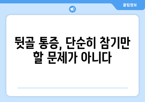 뒷골 통증이 두통과 눈통증까지? 원인과 해결책 알아보기 | 뒷골 통증, 두통, 눈 통증, 원인, 증상, 치료