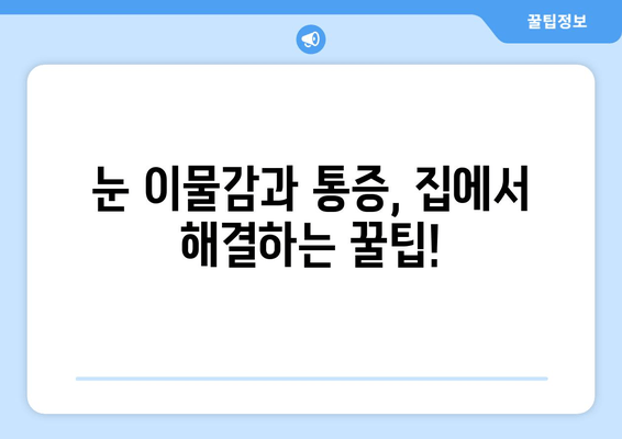 눈 이물감과 통증, 이렇게 관리하세요! | 눈 건강, 자가 치료, 완화 방법