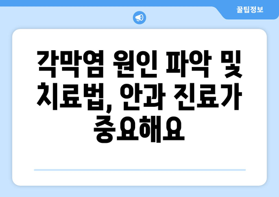 성남 각막염| 눈물 부족과 눈 통증, 원인과 치료법 알아보기 |  각막염, 안구 건조증, 눈 통증, 안과 진료