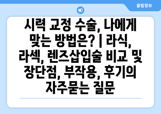 시력 교정 수술, 나에게 맞는 방법은? | 라식, 라섹, 렌즈삽입술 비교 및 장단점, 부작용, 후기