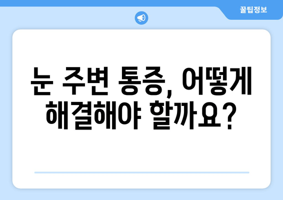 왼쪽/오른쪽 눈 주변 통증| 원인과 증상, 해결책 | 눈 통증, 눈 주변 통증, 눈 건강