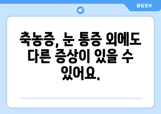 축농증 눈통증, 숨겨진 원인 밝히기 | 눈 통증, 두통, 코막힘, 축농증 원인, 치료