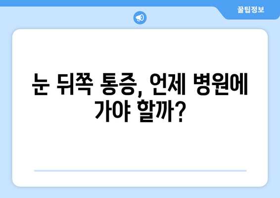 눈 뒤쪽 통증, 왜 그럴까요? 원인과 해결책 | 눈 통증, 두통, 시력 저하, 안과 질환