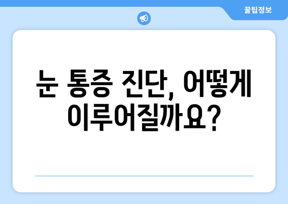 눈 통증 원인| 단순히 넘길 문제가 아니라면? | 눈 통증, 원인 분석, 진단, 치료, 예방