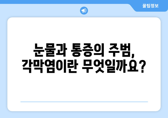 각막염| 눈물과 눈 통증의 원인, 증상, 치료법 완벽 가이드 | 안과 질환, 눈 건강, 각막염 관리