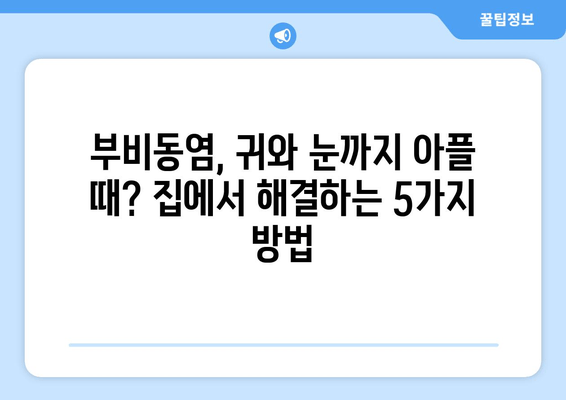 부비동염과 귀, 눈 통증| 집에서 해결하는 5가지 자가 치료법 | 부비동염, 귀 통증, 눈 통증, 자가 치료, 완화