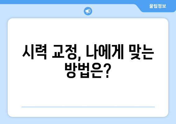 시력 교정술 종류별 특징 비교 가이드 | 라식, 라섹, 렌즈삽입술, 안내렌즈삽입술, 시력교정