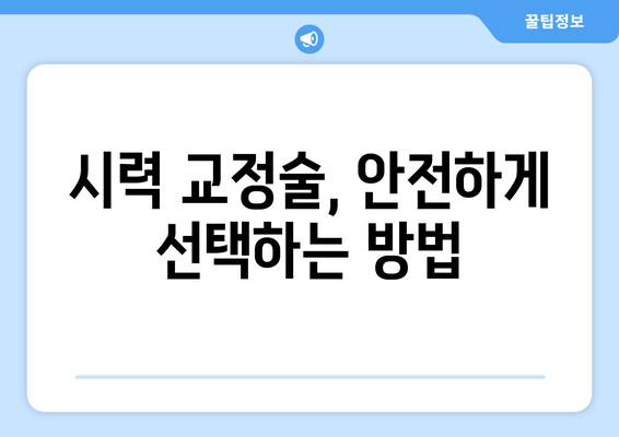 시력 교정술 종류별 특징 비교 가이드 | 라식, 라섹, 렌즈삽입술, 안내렌즈삽입술, 시력교정