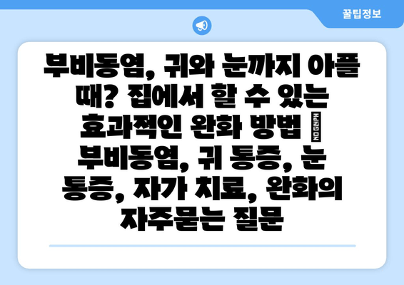 부비동염, 귀와 눈까지 아플 때? 집에서 할 수 있는 효과적인 완화 방법 | 부비동염, 귀 통증, 눈 통증, 자가 치료, 완화