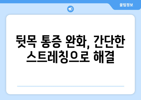 뒷골 땡김| 두통과 눈 통증의 원인과 해결책 | 뒷목 통증, 눈 피로, 두통 완화