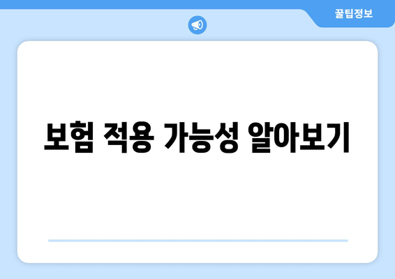 보험 적용 가능성 알아보기