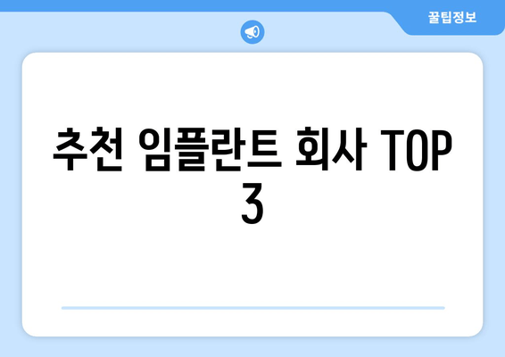 추천 임플란트 회사 TOP 3