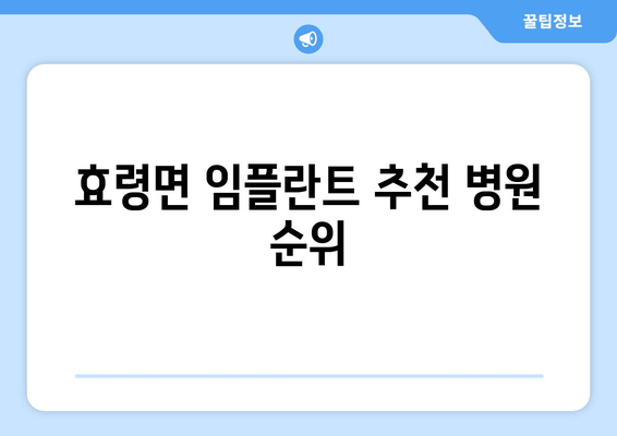 효령면 임플란트 추천 병원 순위