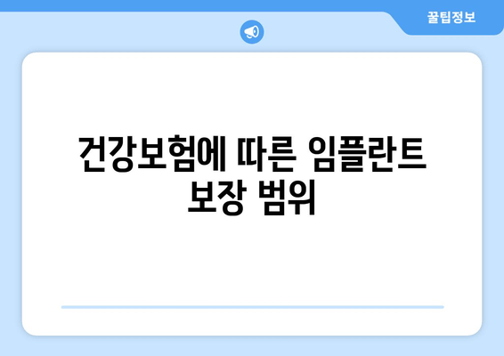 건강보험에 따른 임플란트 보장 범위