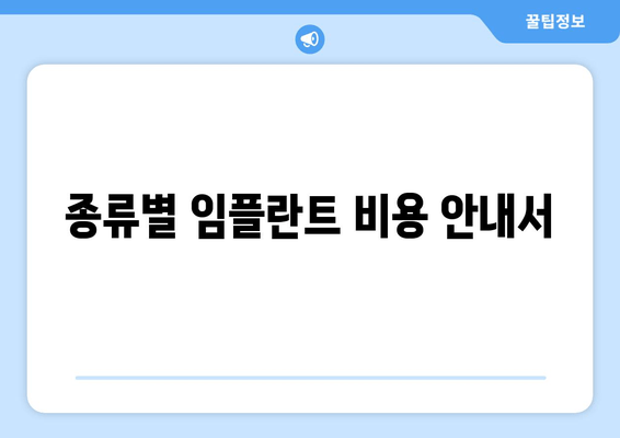 종류별 임플란트 비용 안내서