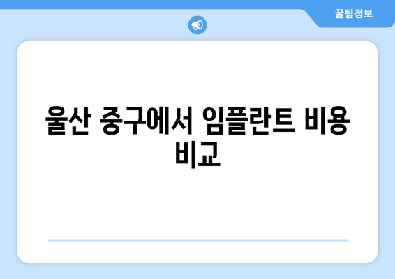 울산 중구에서 임플란트 비용 비교