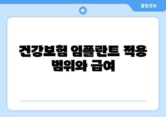 건강보험 임플란트 적용 범위와 급여