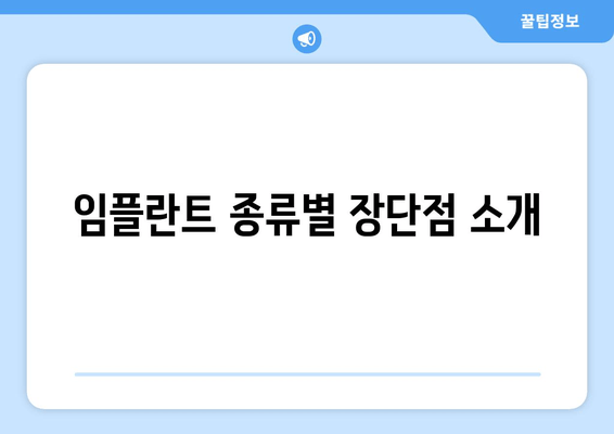 임플란트 종류별 장단점 소개