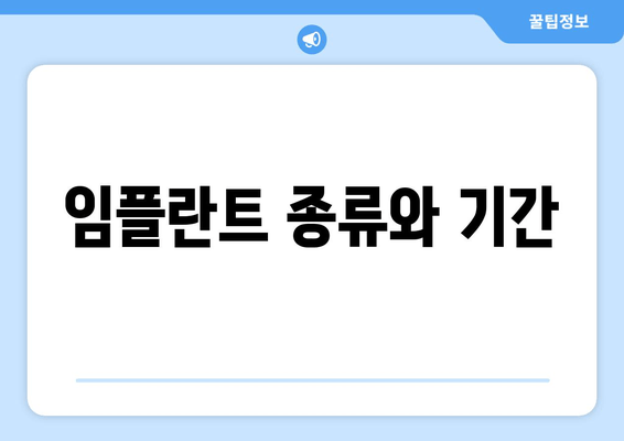 임플란트 종류와 기간