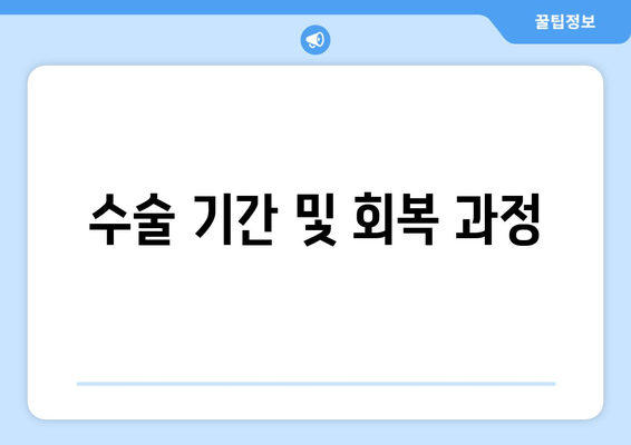 수술 기간 및 회복 과정