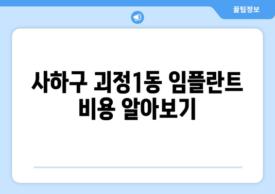 사하구 괴정1동 임플란트 비용 알아보기