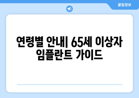 연령별 안내| 65세 이상자 임플란트 가이드