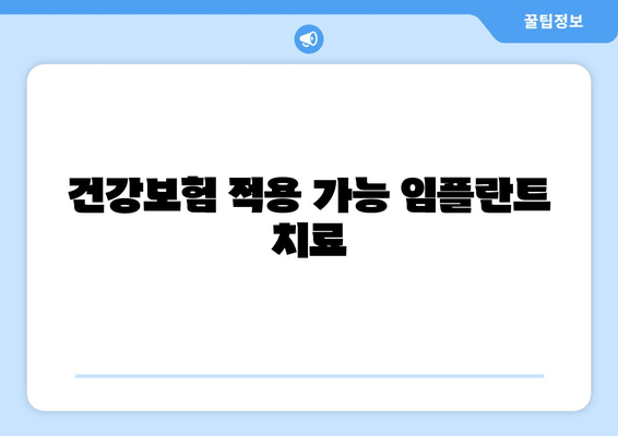 건강보험 적용 가능 임플란트 치료