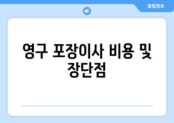 영구 포장이사 비용 및 장단점