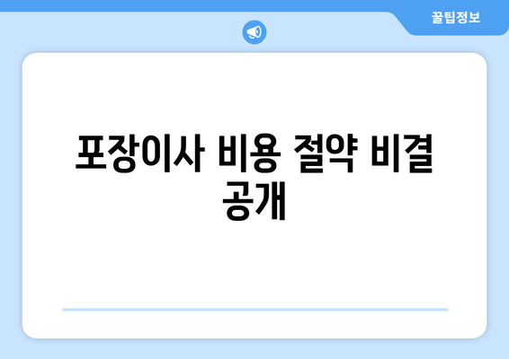 포장이사 비용 절약 비결 공개