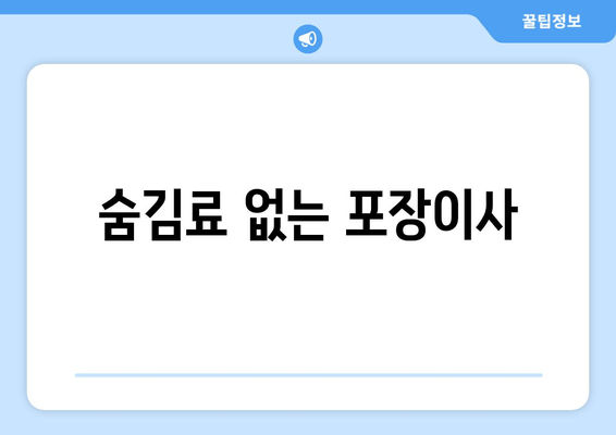 숨김료 없는 포장이사