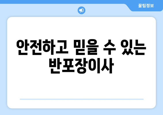 안전하고 믿을 수 있는 반포장이사