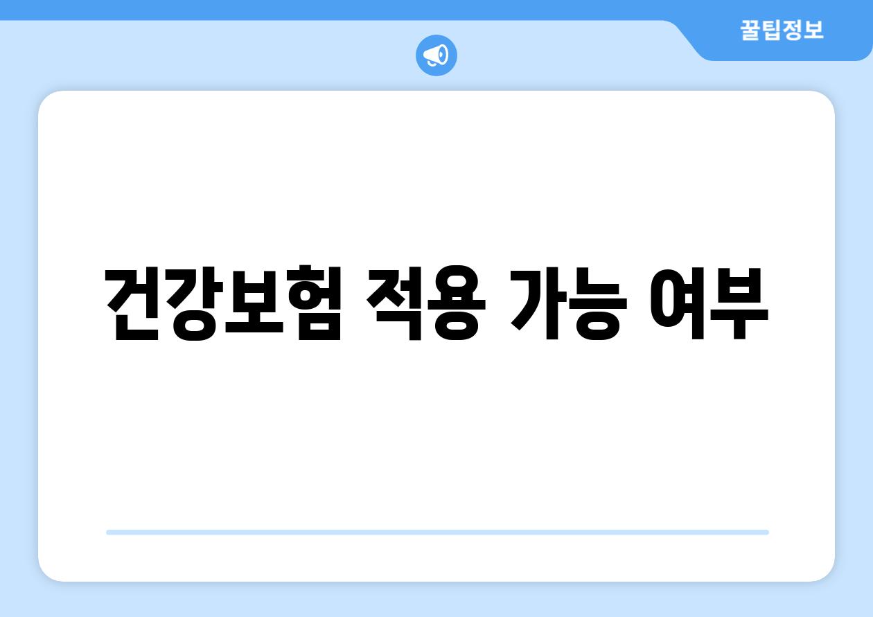 건강보험 적용 가능 여부