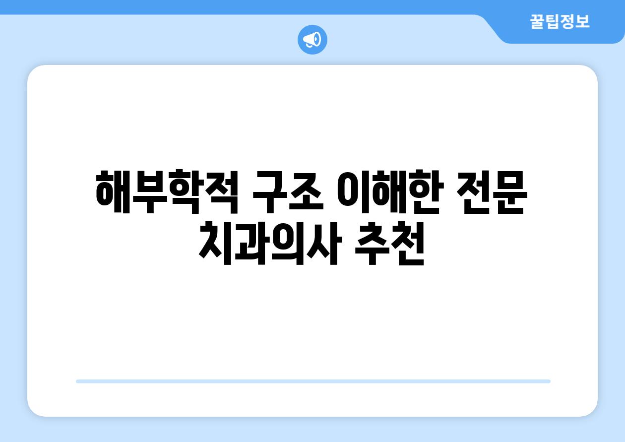 해부학적 구조 이해한 전문 치과의사 추천