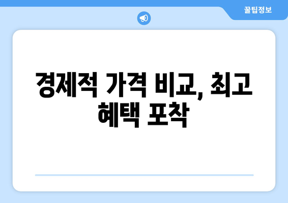 경제적 가격 비교, 최고 혜택 포착