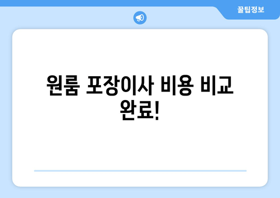 원룸 포장이사 비용 비교 완료!