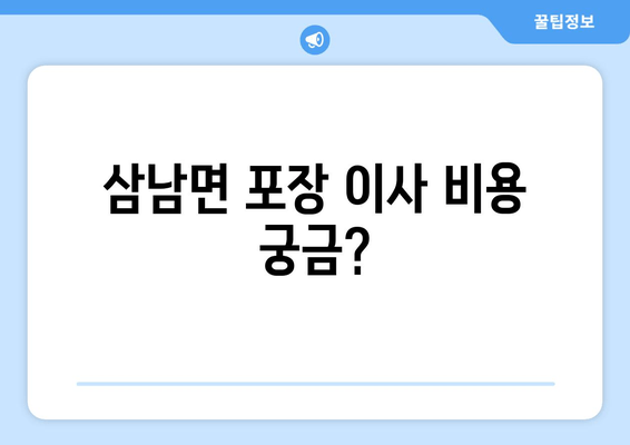 삼남면 포장 이사 비용 궁금?