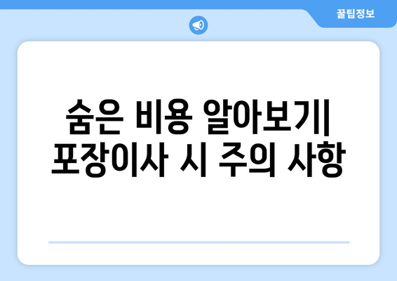 숨은 비용 알아보기| 포장이사 시 주의 사항