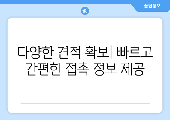 다양한 견적 확보| 빠르고 간편한 접촉 정보 제공