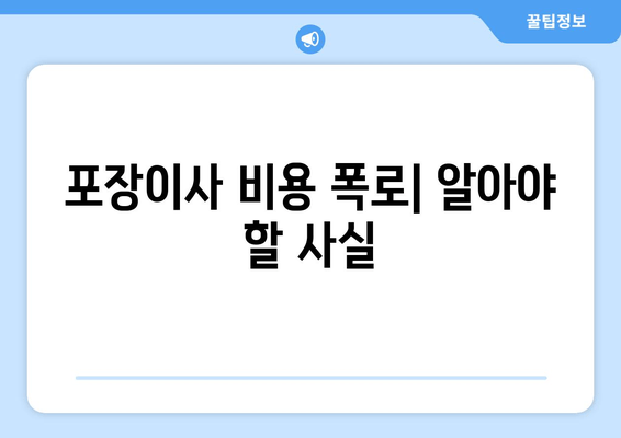 포장이사 비용 폭로| 알아야 할 사실