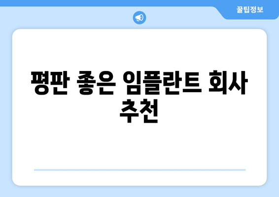 평판 좋은 임플란트 회사 추천