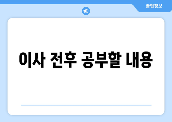 이사 전후 공부할 내용