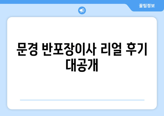 문경 반포장이사 리얼 후기 대공개