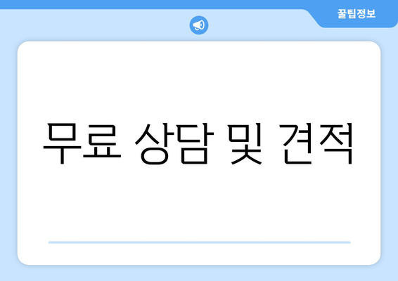 무료 상담 및 견적