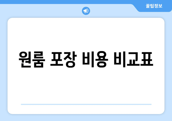 원룸 포장 비용 비교표