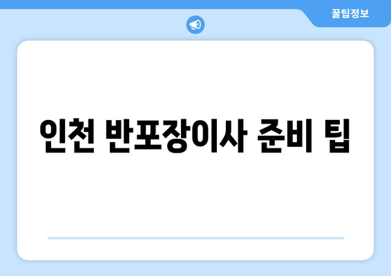 인천 반포장이사 준비 팁