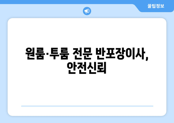 원룸·투룸 전문 반포장이사, 안전신뢰