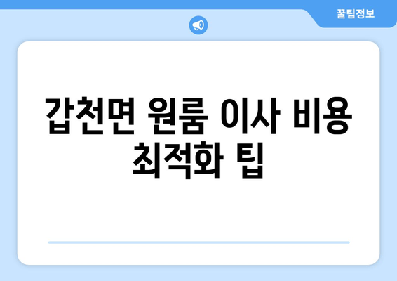 갑천면 원룸 이사 비용 최적화 팁